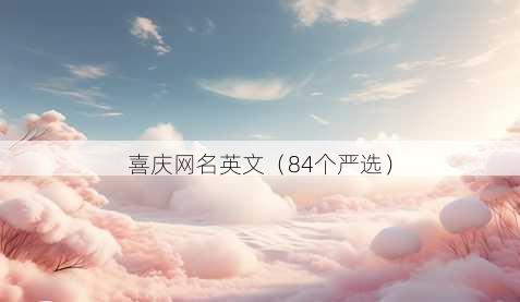 喜庆昵称英文