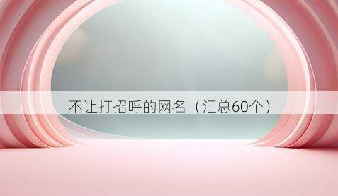 不让打招呼的昵称