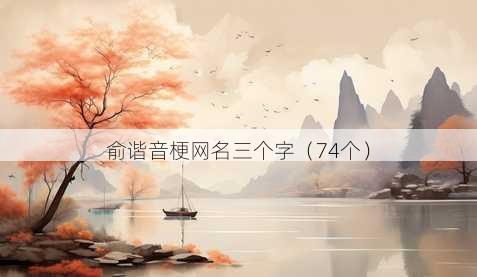 俞谐音梗昵称三个字