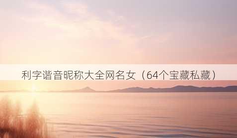 利字谐音昵称大全昵称女