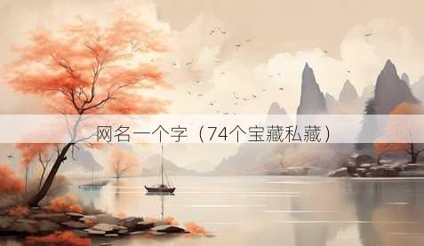 昵称一个字