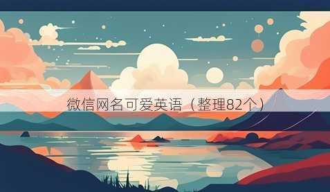 微信昵称可爱英语