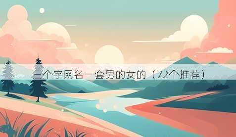 三个字昵称一套男的女的