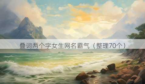 叠词两个字女生昵称霸气