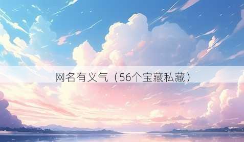 昵称有义气