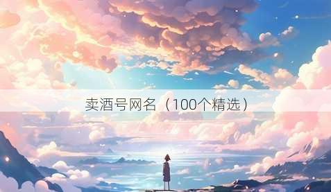 卖酒号昵称