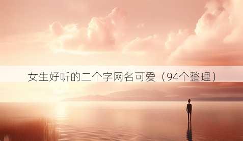 女生好听的二个字昵称可爱