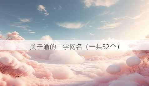 关于谕的二字昵称