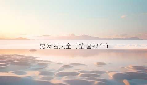 男昵称大全