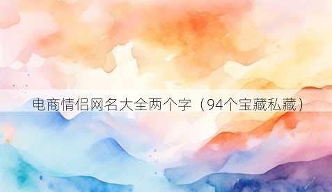 电商情侣昵称大全两个字