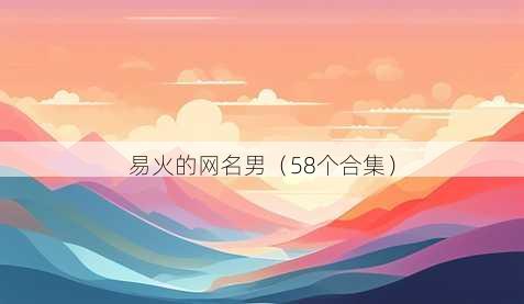 易火的昵称男