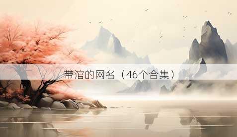 带涫的昵称