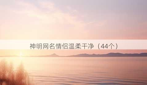 神明昵称情侣温柔干净