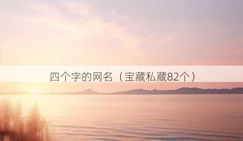 四个字的昵称