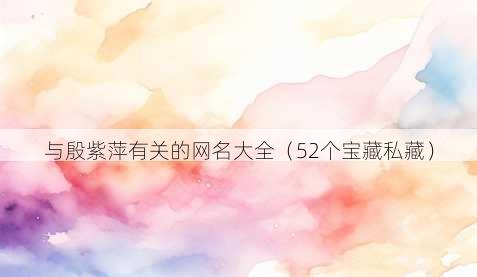 与殷紫萍有关的昵称大全