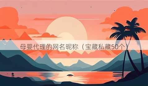 母婴代理的昵称昵称
