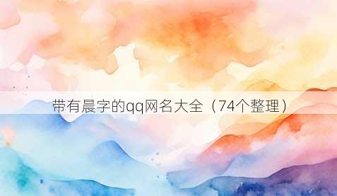 带有晨字的qq昵称大全