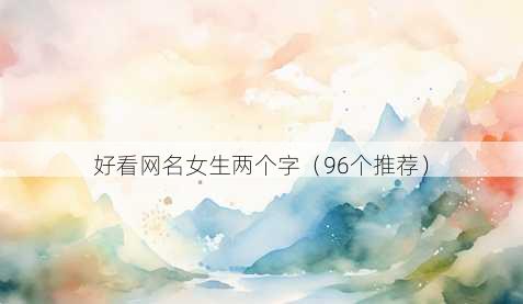 好看昵称女生两个字