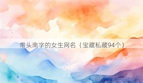 带头南字的女生昵称