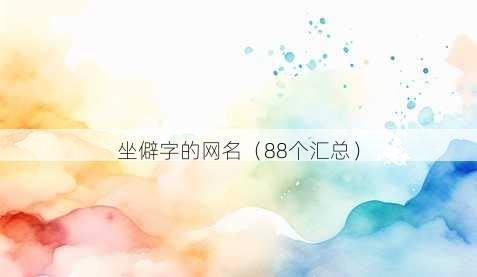 坐僻字的昵称