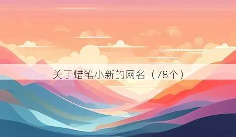 关于蜡笔小新的昵称