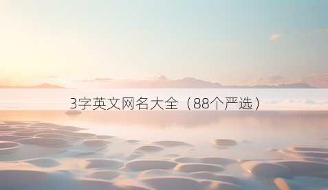 3字英文昵称大全