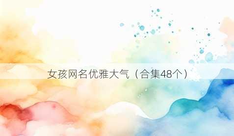 女孩昵称优雅大气