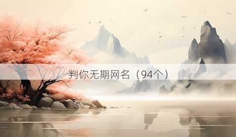 判你无期昵称