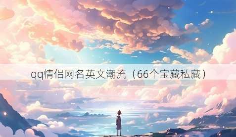 qq情侣昵称英文潮流