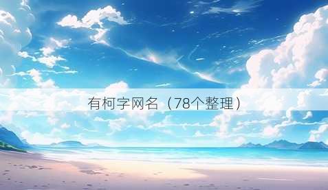 有柯字昵称