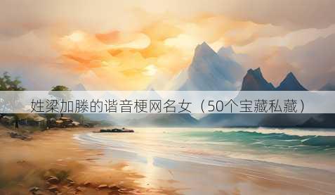 姓梁加滕的谐音梗昵称女