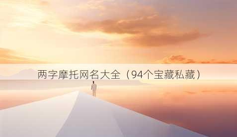 两字摩托昵称大全