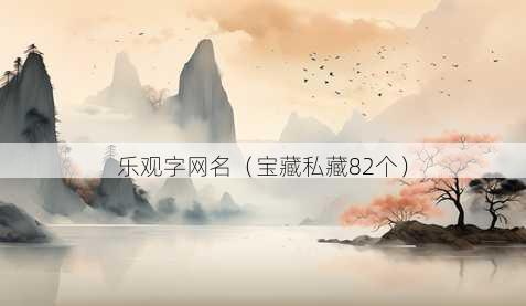 乐观字昵称