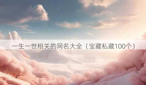一生一世相关的昵称大全