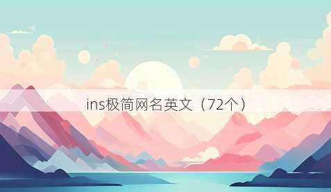 ins极简昵称英文