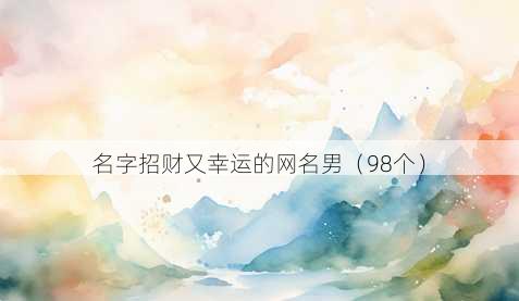 名字招财又幸运的昵称男