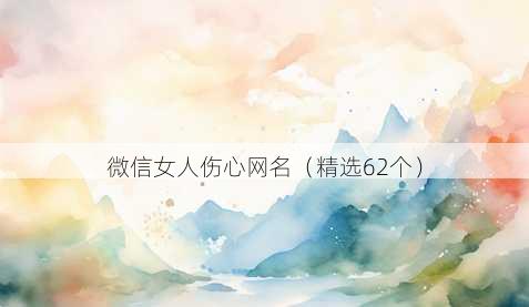 微信女人伤心昵称