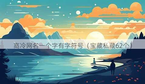 高冷昵称一个字有字符号