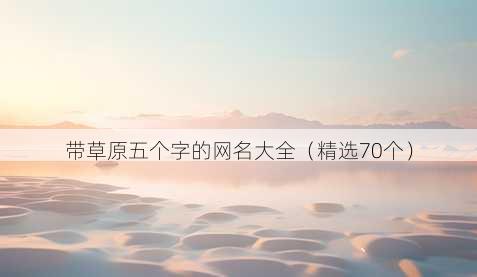带草原五个字的昵称大全