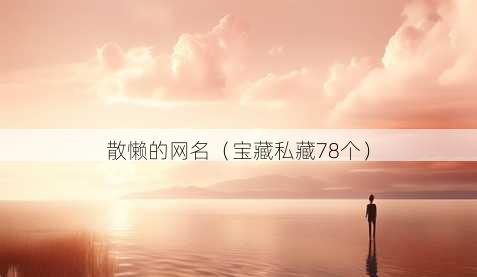 散懒的昵称