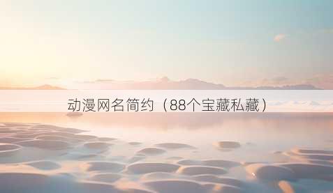 动漫昵称简约