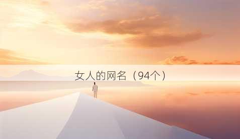 女人的昵称