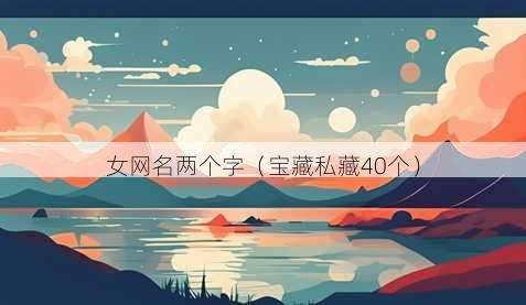 女昵称两个字