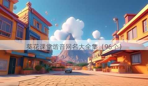 葵花课堂谐音昵称大全集