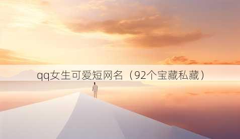 qq女生可爱短昵称