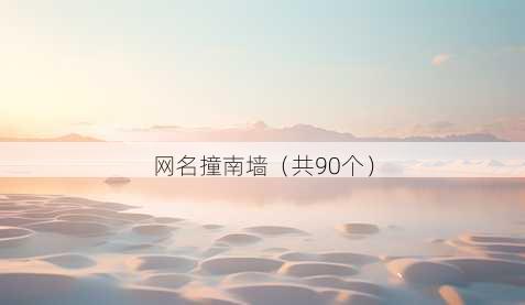 昵称撞南墙