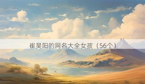 崔昊阳的昵称大全女孩