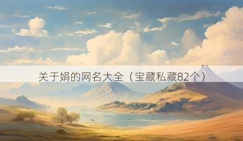 关于娟的昵称大全