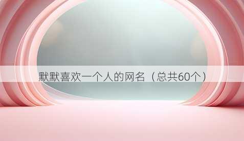 默默喜欢一个人的昵称