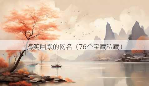 搞笑幽默的昵称